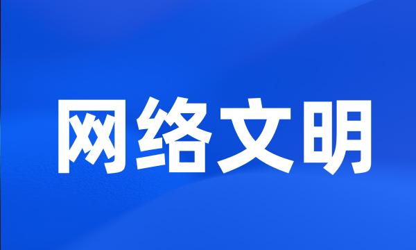 网络文明