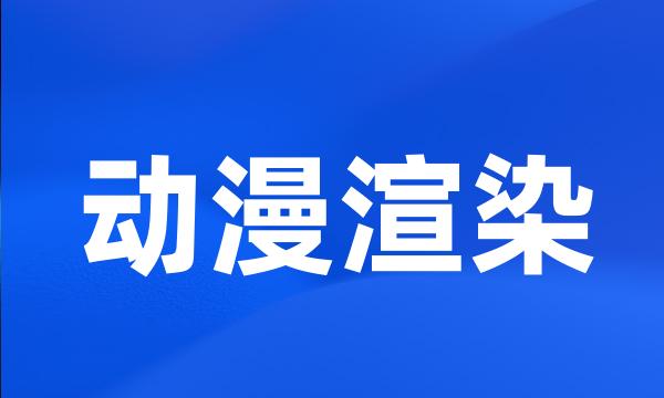 动漫渲染