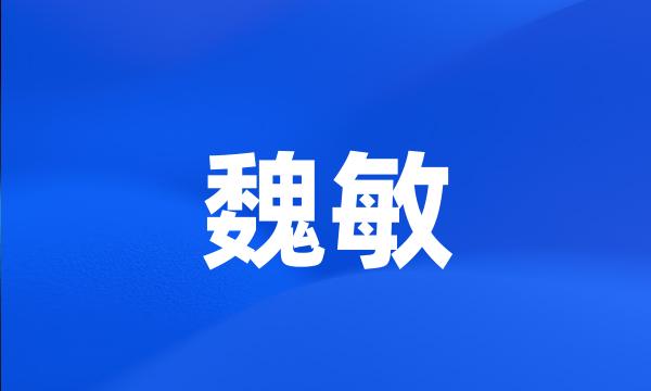 魏敏