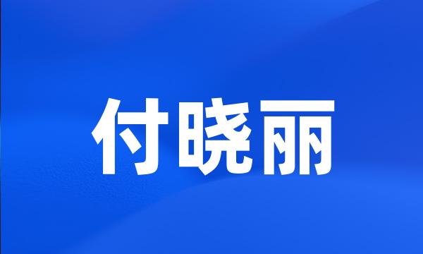 付晓丽