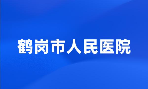 鹤岗市人民医院