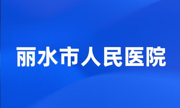 丽水市人民医院