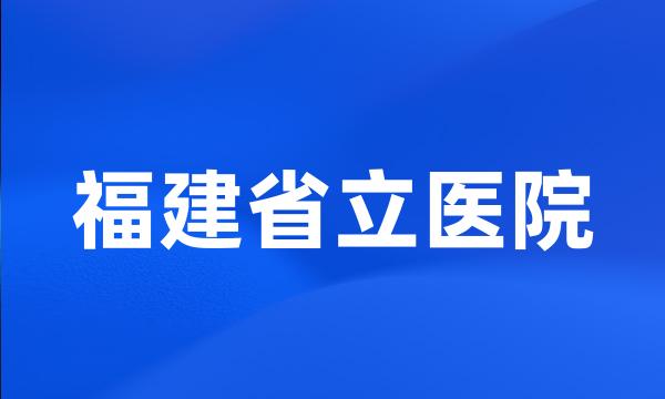 福建省立医院