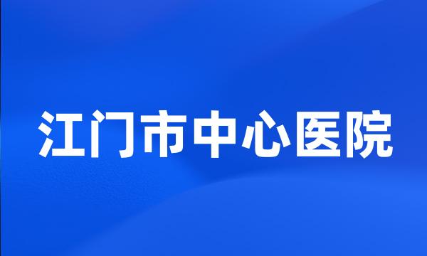 江门市中心医院