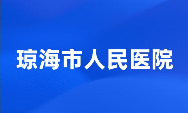 琼海市人民医院