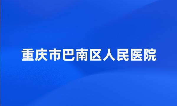 重庆市巴南区人民医院