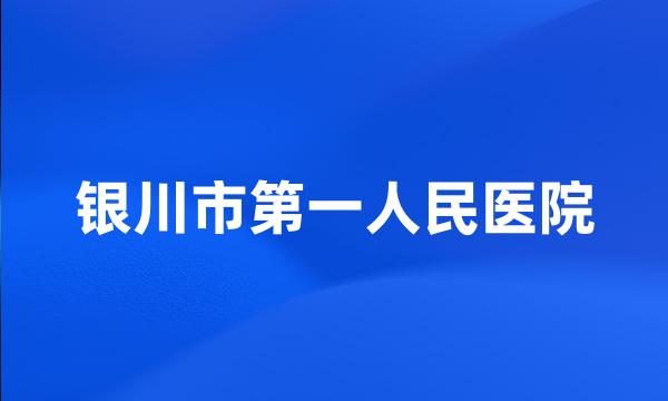 银川市第一人民医院