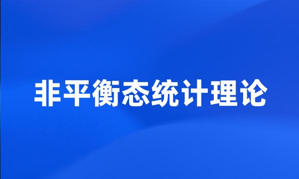 非平衡态统计理论