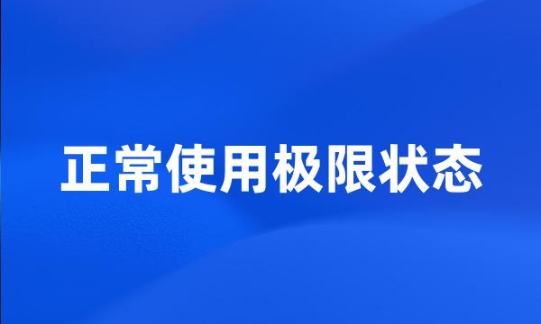 正常使用极限状态