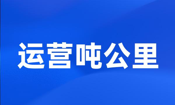 运营吨公里