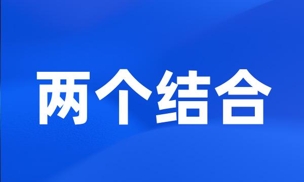 两个结合