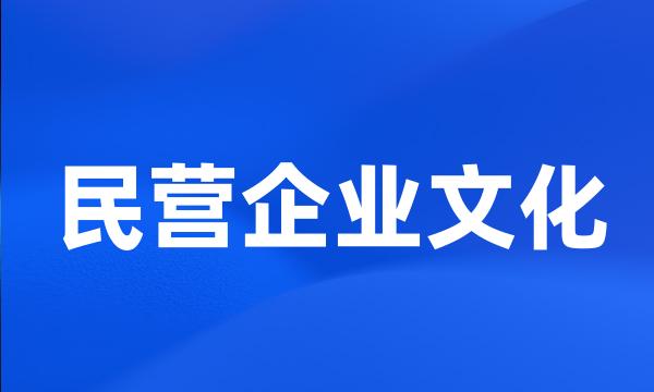 民营企业文化