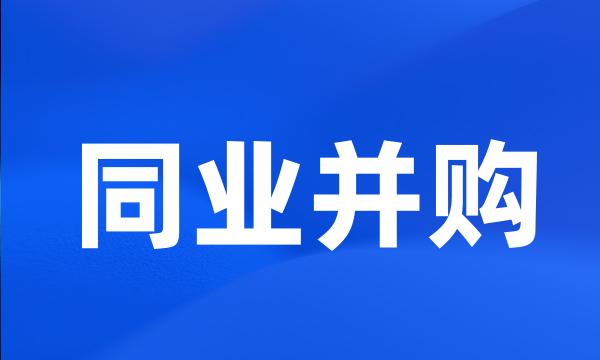 同业并购