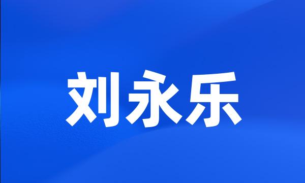 刘永乐