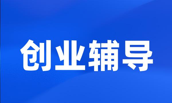 创业辅导