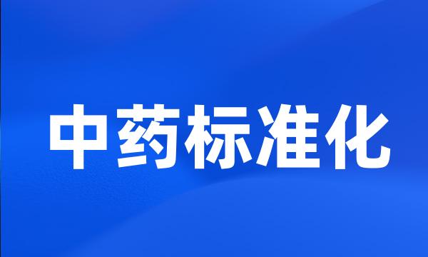 中药标准化