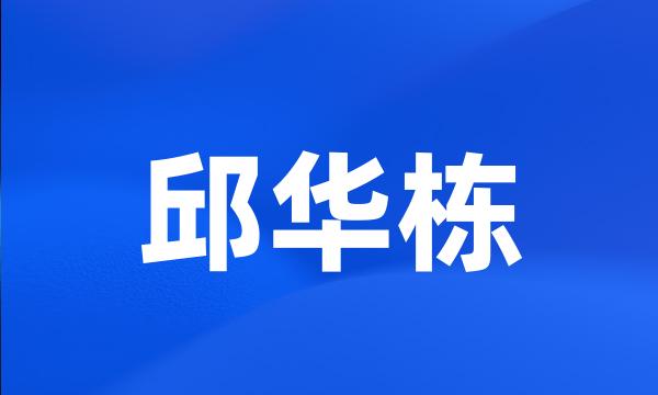 邱华栋