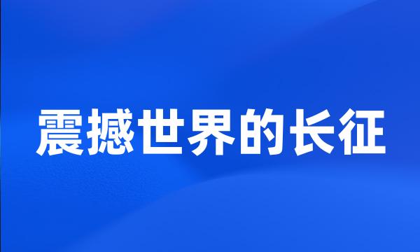 震撼世界的长征