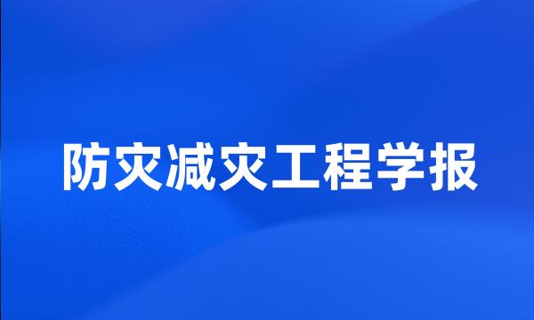 防灾减灾工程学报