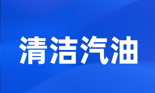 清洁汽油