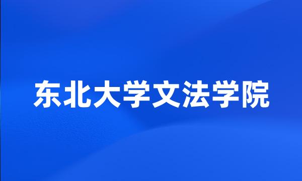 东北大学文法学院