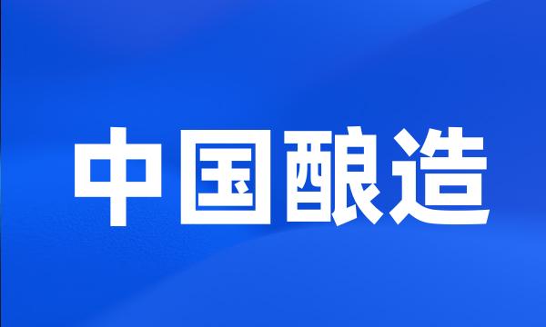 中国酿造