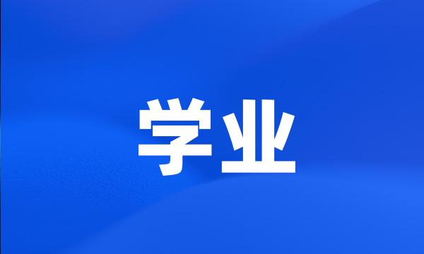 学业