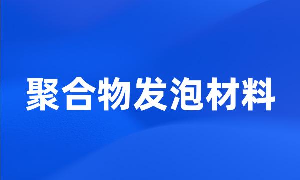 聚合物发泡材料