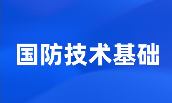 国防技术基础