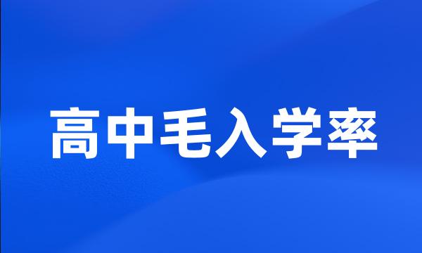 高中毛入学率