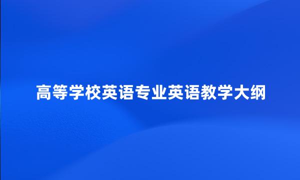 高等学校英语专业英语教学大纲