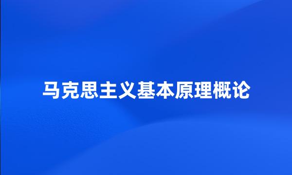 马克思主义基本原理概论