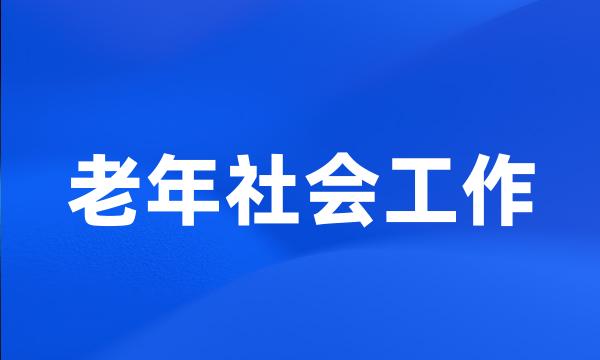 老年社会工作