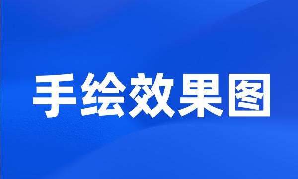 手绘效果图