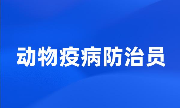 动物疫病防治员