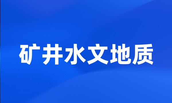 矿井水文地质