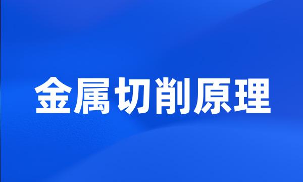 金属切削原理