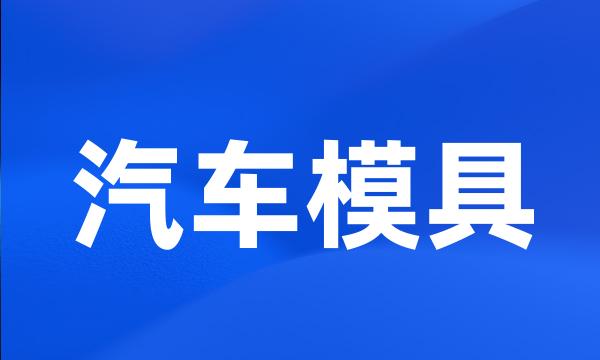 汽车模具