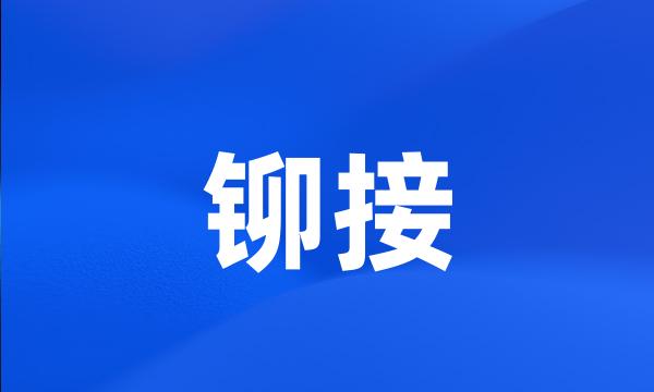 铆接