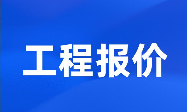 工程报价