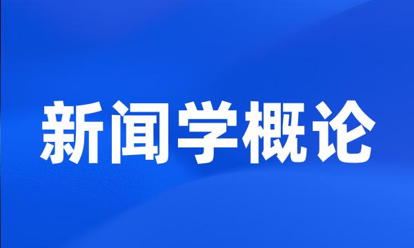 新闻学概论