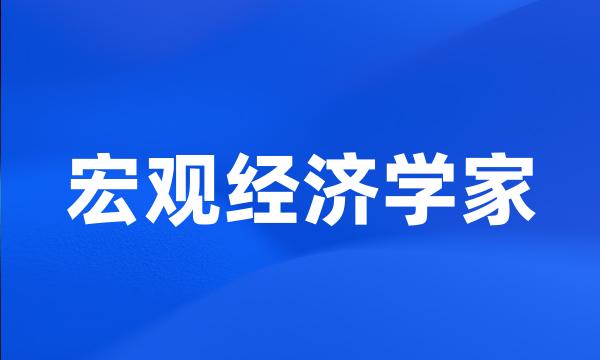 宏观经济学家