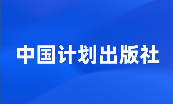 中国计划出版社