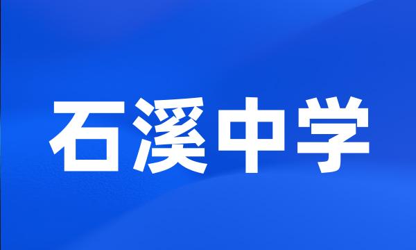 石溪中学