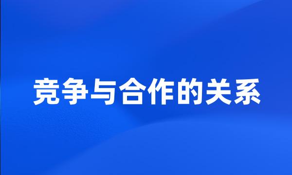 竞争与合作的关系