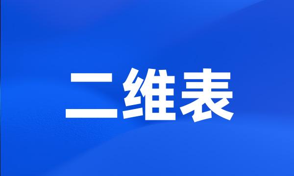 二维表