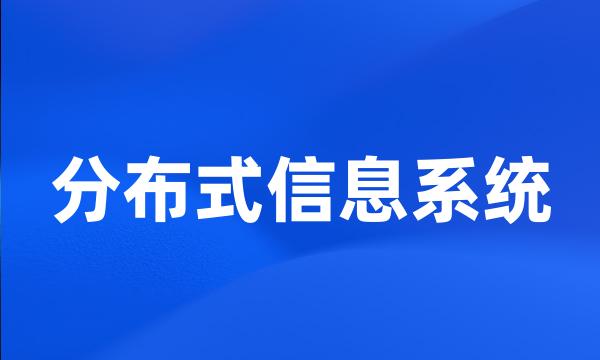 分布式信息系统