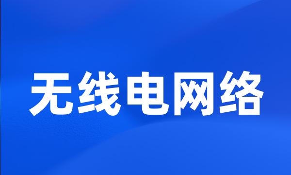 无线电网络