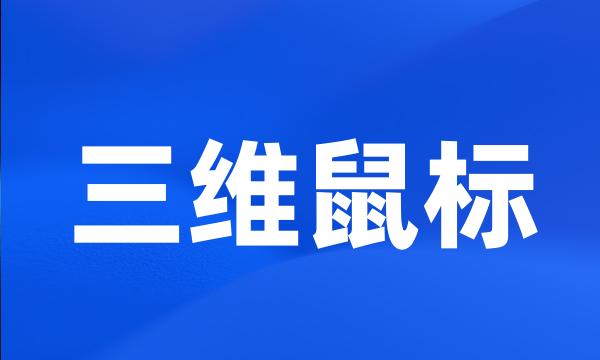 三维鼠标