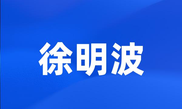 徐明波